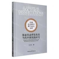 [N]体面劳动理论及其当代中国实践研究/中国社会科学博士论文文库-9787522724669