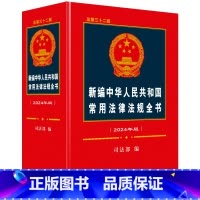 [正版]2024版新编中华人民共和国常用法律法规全书(总第三十二版)法律法规汇编含民法典宪法刑法法条劳动合同刑事诉讼法