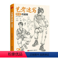 [正版]艺考速写教程 线描篇 委会 中小学教辅书籍