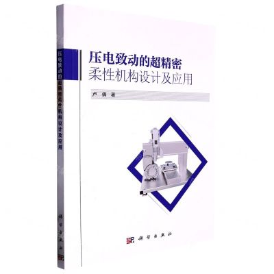 [N]压电致动的超精密柔性机构设计及应用-9787030709585