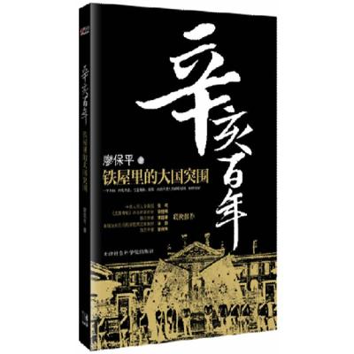 正版新书]辛亥百年:铁屋里的大国突围廖保平9787806886328