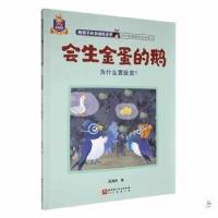 正版新书](平装绘本)绘生金蛋的鹅陈海燕 著9787571434090