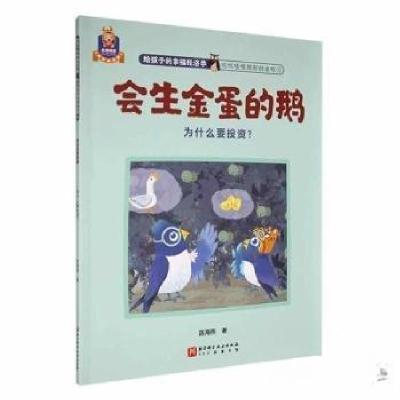 正版新书](平装绘本)绘生金蛋的鹅陈海燕 著9787571434090