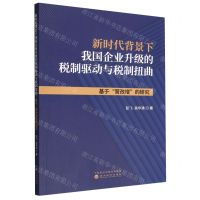 [N]新时代背景下我国企业升级的税制驱动与税制扭曲(基于营改增的研究)-9787521839869