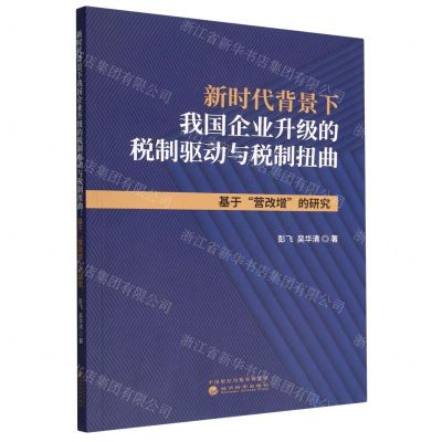 [N]新时代背景下我国企业升级的税制驱动与税制扭曲(基于营改增的研究)-9787521839869