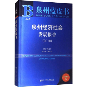 [M]泉州经济社会发展报告(2018) 2018版-9787520136563