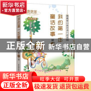正版 我的第一本童话书(第1级)(中英对照) 刘安玲,王燕,张霞主