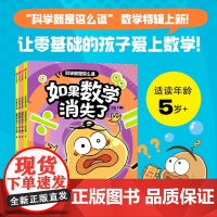 科学就是这么逗 如果数学消失了全4册6-12岁儿童数学漫画书锻炼孩子逻辑思维能力三四五六年级课外阅读书籍 正版
