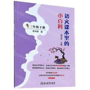 [N]语文课本里的小百科(3下)-9787572213021