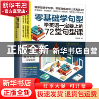 正版 零基础学句型:学英语一定要上的72堂句型课 曾韦婕著 江苏