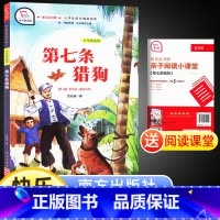 第七条猎狗 [正版]智慧熊有声朗读版快乐读书吧 第七条猎狗 五年级适用 小学语文辅助阅读课外阅读资料 南方出版社 沈石溪