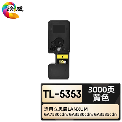 绘威臻享版 黄色粉盒 TL-5353 复印机粉盒 1支装(单位:支)