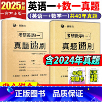 [爆品推荐赠40张答题卡]2025[英一+数一]历年真题 [正版]赠22张答题卡新版2025考研数学一二三真题速刷22年