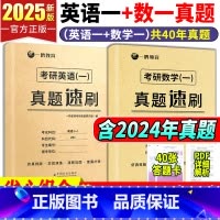 [爆品推荐赠40张答题卡]2025[英一+数一]历年真题 [正版]赠22张答题卡新版2025考研数学一二三真题速刷22年