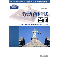 正版新书]公民实用法律百问丛书:劳动合同法百问张丽佳 编著978