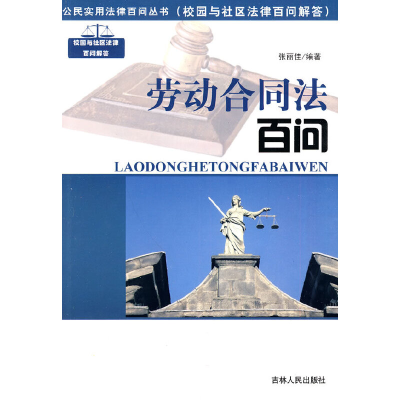 正版新书]公民实用法律百问丛书:劳动合同法百问张丽佳 编著978
