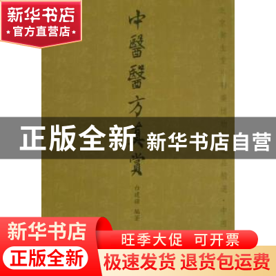 正版 中医医方真赏 李珊珊 辽宁少年儿童出版社 9787564902681 书