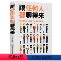 [正版]跟任何人都能聊得来 口才训练与沟通技巧书籍人际交往销售管理谈判聊天表达为人处世做人做事说话沟通的技巧艺术626