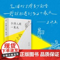 正版 手持人间一束光 王计兵 著 梁永安倾情 用诗意探寻人性的深度与广度,感悟生命的真谛。