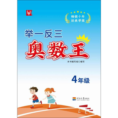 [M]举一反三奥数王 4年级-9787563053223
