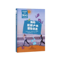 音像我的狂野户外冒险日志(精)/50×3个自然游戏/自然教育系列