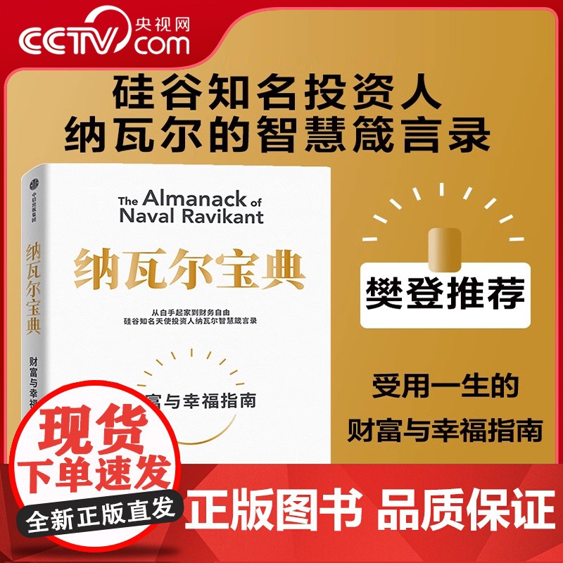 [央视网]纳瓦尔宝典 从白手起家到财务自由 埃里克·乔根森 如何致富 硅谷知名天使投资人纳瓦尔智慧箴言录SS
