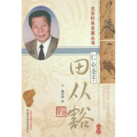 音像仁心圣手田从豁 主编