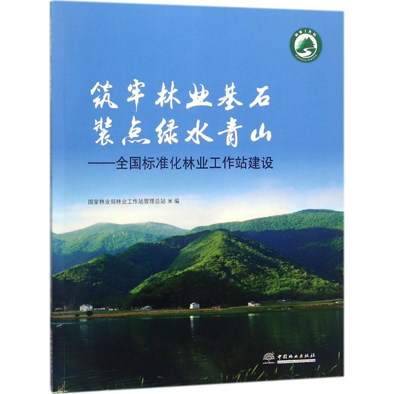 醉染图书筑牢林业基石 装点绿水青山9787503894329