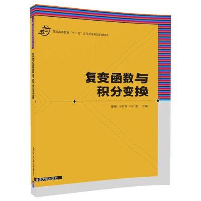 正版新书]复变函数与积分变换 张媛,伍君芬,程云龙 主编 著 大中