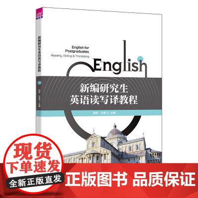 正版新书 新编研究生英语读写译教程 胡芳 冷雪飞 张倩 清华大学出版社 研究生英语 公共外语 读写译