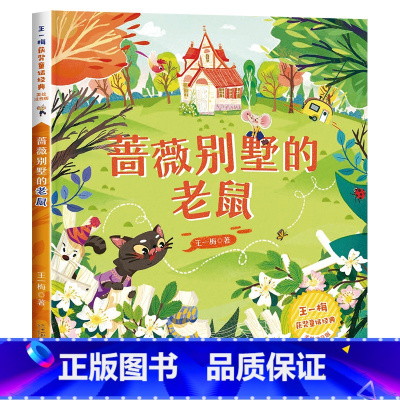 [王一梅彩色图案注音版]蔷薇别墅的老鼠 [正版]愿望的实现 二年级课外书必读泰戈尔注音版 快乐读书吧单本 小学生适合带拼