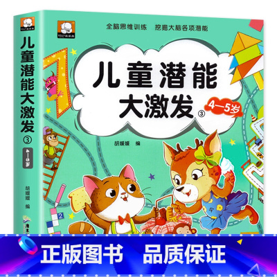 [4-5岁]儿童潜能大激发 [正版]儿童潜能大激发全套2-3-4-5-6岁幼儿益智早教书抓住大脑发育黄金期进阶式全脑思维
