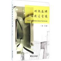 正版新书]时尚品牌终端视觉营销任力9787308148030