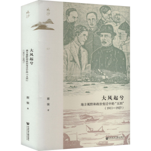 [M]大风起兮 地方视野和政治变迁中的