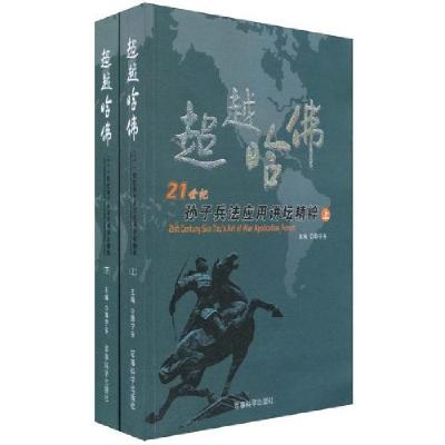 正版新书]超越哈佛-孙子兵法应用讲坛精粹-上下册薛宁东97878023