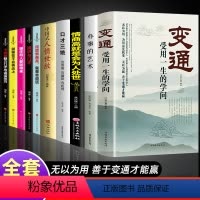 [正版]全10册变通书籍受用一生的学问好好接话会说话就是优势善于变通成大事者的生存与竞争哲学关系情商表达说话技巧人际应
