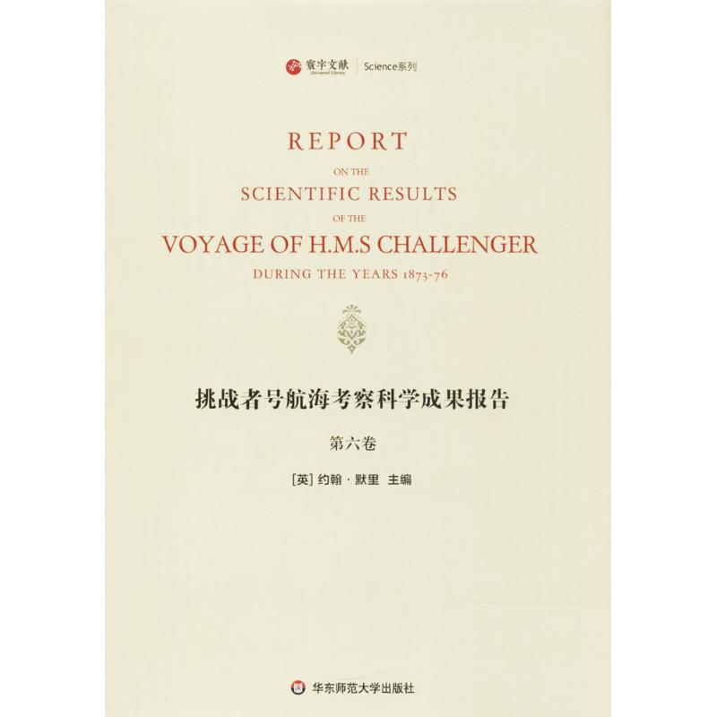 醉染图书挑战者号航海考察科学成果报告9787567573628