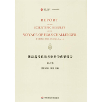 醉染图书挑战者号航海考察科学成果报告9787567573628