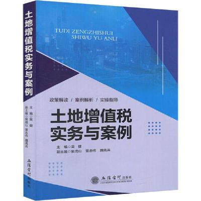 正版新书]土地增值税实务与案例吴健9787542964366
