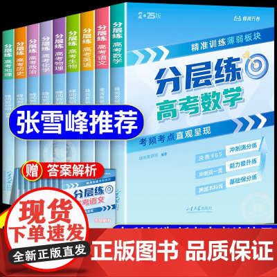 峰阅万卷高考分层练张雪峰(新老高考均适用)语文数学英语物理化学生物政治历史地理高考真题必刷题2025高三专题突破总复习资