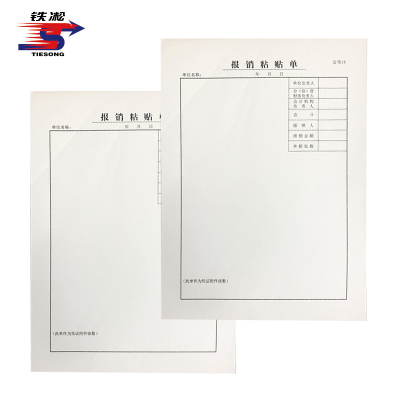 铁凇 报销粘贴单 会凭16 册