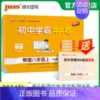 物理 八年级下 [正版]沪科版2024秋初中学霸冲A卷物理八年级上册试卷测试卷全套初二同步训练真题卷练习册练习题单元期中