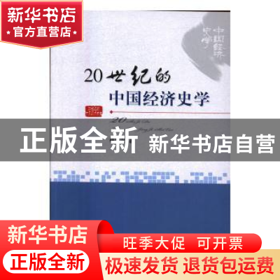 正版 20世纪的中国经济史学 杨祖义 经济科学出版社 978751416470
