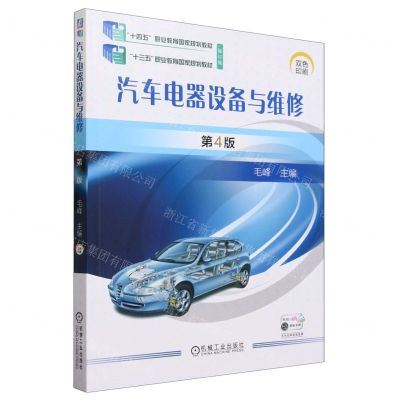 [N]汽车电器设备与维修(第4版修订版双色印刷十四五职业教育国家规划教材)-9787111733577