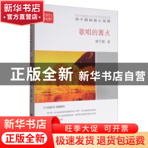 正版 歌唱的篝火 津子围著 中国言实出版社 9787517123729 书籍