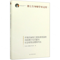 [M]环境污染型工程投资项目的风险媒介化问题与社会韧性治理现代化(精)/博士生导师学术文库-9787519452834