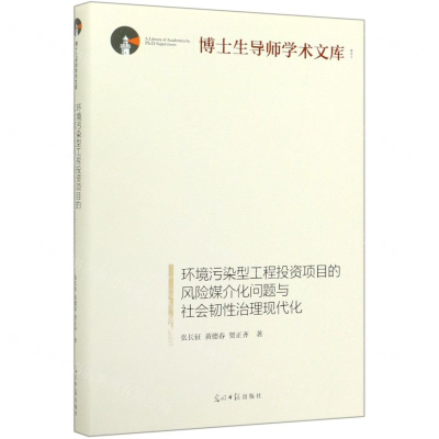 [M]环境污染型工程投资项目的风险媒介化问题与社会韧性治理现代化(精)/博士生导师学术文库-9787519452834
