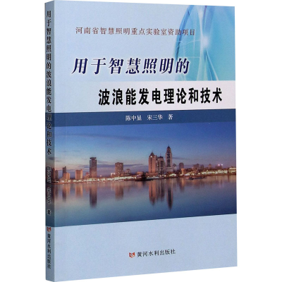 醉染图书用于智慧照明的波浪能发电理论和技术9787550928022