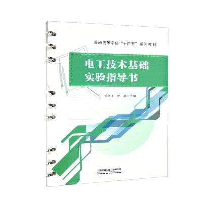 醉染图书电工技术基础实验指导书9787113294601