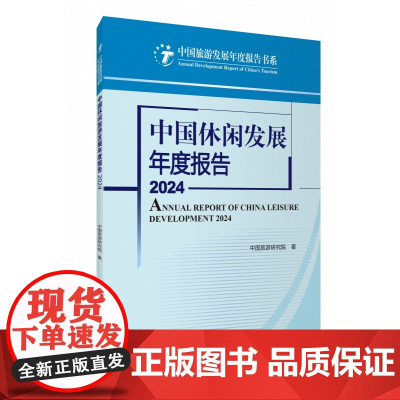 中国休闲发展年度报告2024